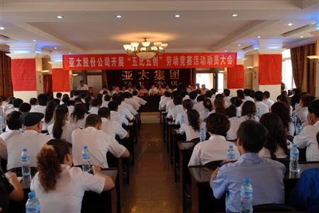 亞太集團(tuán)召開2010年“五比五創(chuàng)”勞動競賽動員大會